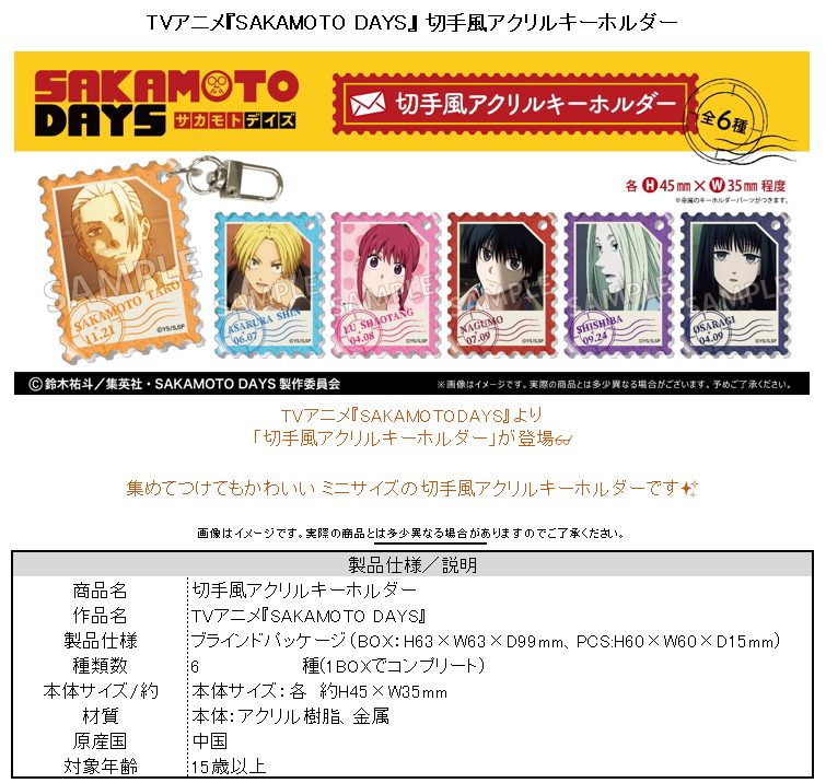 SAKAMOTO DAYS 切手風アクリルキーホルダー ("Sakamoto Days" Stamp Style Acrylic Key Chain)