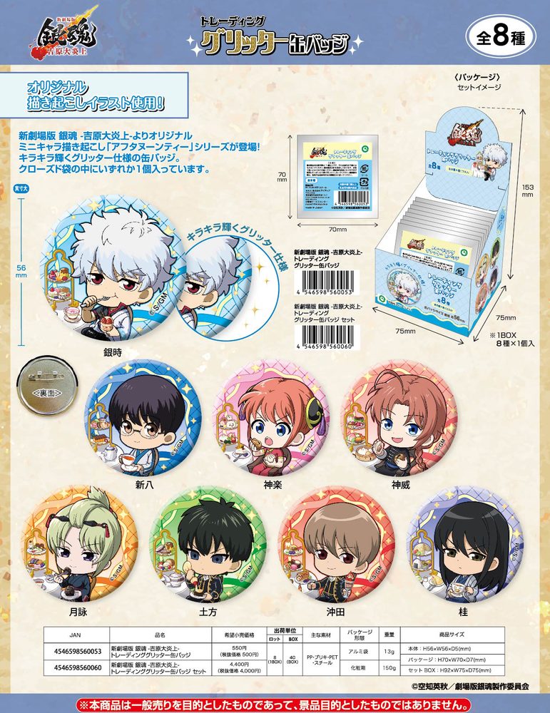新劇場版 銀魂 -吉原大炎上- トレーディンググリッター缶バッジ ("New Gintama The Movie: -Yoshiwara in Flames-" Trading Glitter Can Badge)