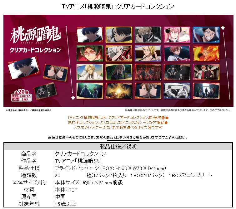 桃源暗鬼 クリアカードコレクション ("Tougen Anki" Clear Card Collection)