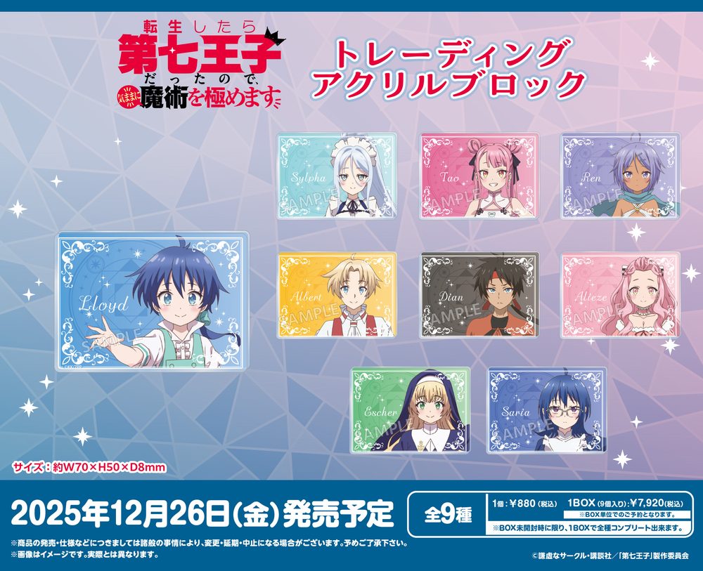 転生したら第七王子だったので、気ままに魔術を極めます トレーディングアクリルブロック ("I Was Reincarnated as the 7th Prince so I Can Take My Time Perfecting My Magical Ability" Trading Acrylic Block)