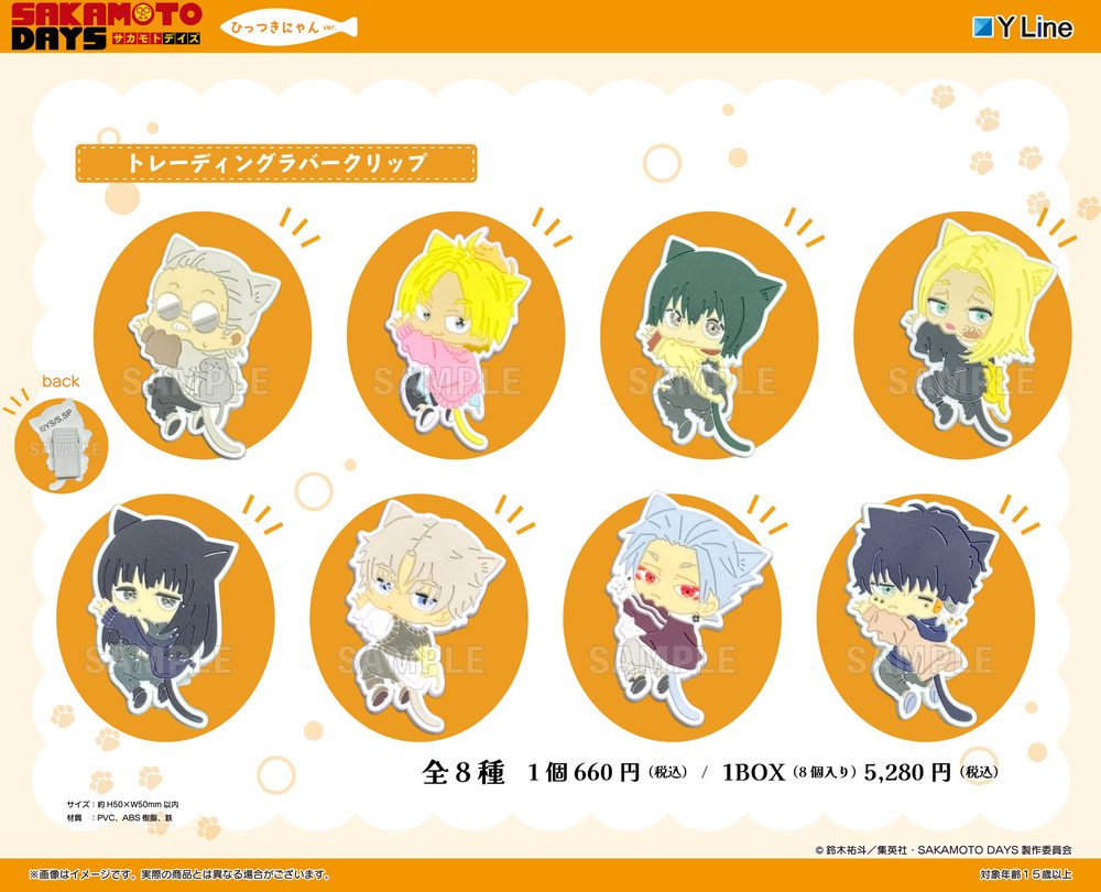 SAKAMOTO DAYS トレーディングラバークリップ ひっつきにゃんVer. ("Sakamoto Days" Trading Rubber Clip Hittsuki Nyan Ver.)