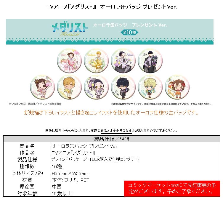 メダリスト オーロラ缶バッジ プレゼントVer. ("Medalist" Aurora Can Badge Present Ver.)
