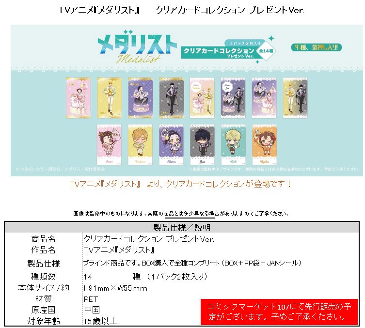 メダリスト クリアカードコレクション プレゼントVer. ("Medalist" Clear Card Collection Present Ver.)