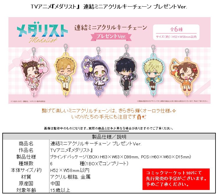 メダリスト 連結ミニアクリルキーチェーン プレゼントVer. ("Medalist" Linked Mini Acrylic Key Chain Present Ver.)
