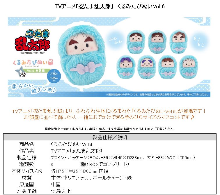 忍たま乱太郎 くるみたぴぬい Vol.6 ("Nintama Rantaro" Kurumi Tapi-nui Plush Vol. 6)