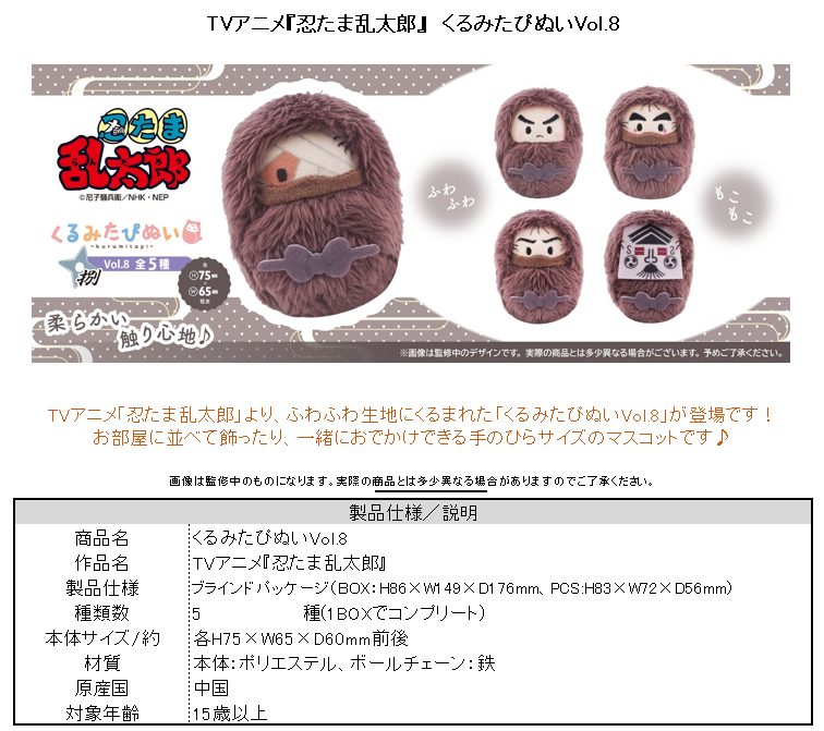 忍たま乱太郎 くるみたぴぬい Vol.8 ("Nintama Rantaro" Kurumi Tapi-nui Plush Vol. 8)