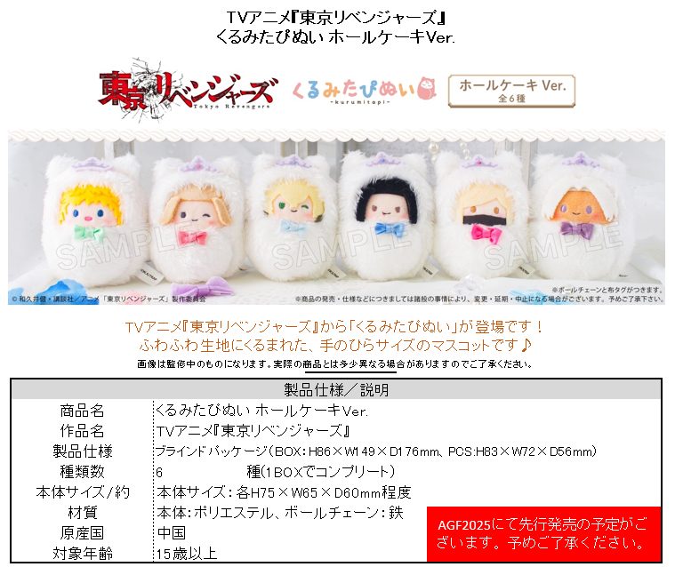 東京リベンジャーズ くるみたぴぬい ホールケーキVer. ("Tokyo Revengers" Kurumi Tapi-nui Plush Whole Cake Ver.)