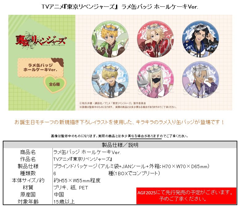 東京リベンジャーズ ラメ缶バッジ ホールケーキVer. ("Tokyo Revengers" Lame Can Badge Whole Cake Ver.)