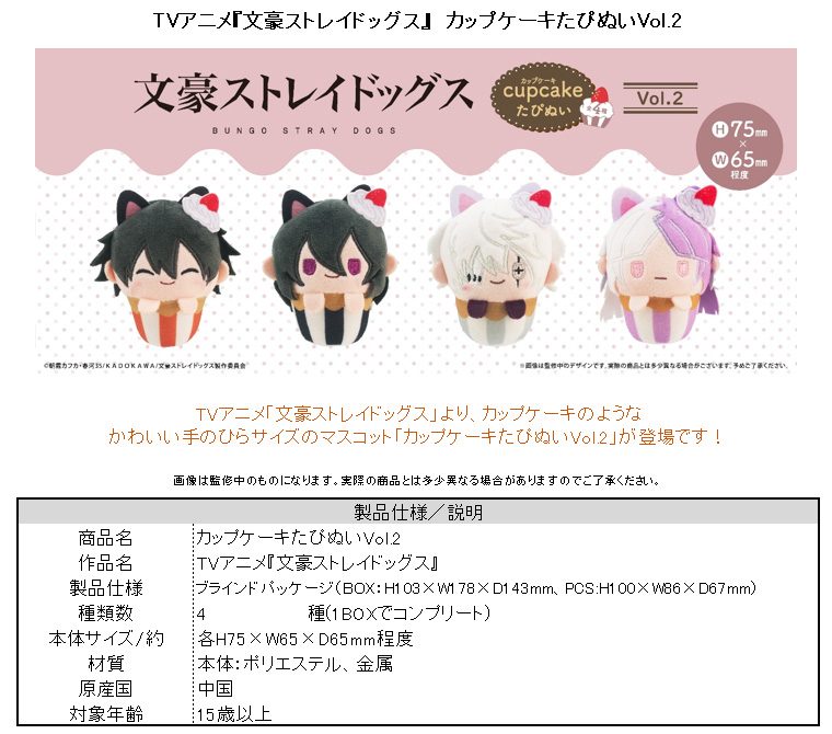 文豪ストレイドッグス カップケーキたぴぬいVol.2 ("Bungo Stray Dogs" Cupcake Tapi-nui Plush Vol. 2)