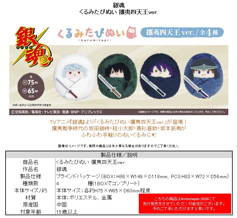 銀魂 くるみたぴぬい 攘夷四天王Ver. ("Gintama" Kurumi Tapi-nui Plush Joui Shitennou Ver.)