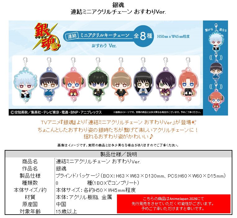 銀魂 連結ミニアクリルチェーン おすわりVer. ("Gintama" Linked Mini Acrylic Chain Osuwari Ver.)