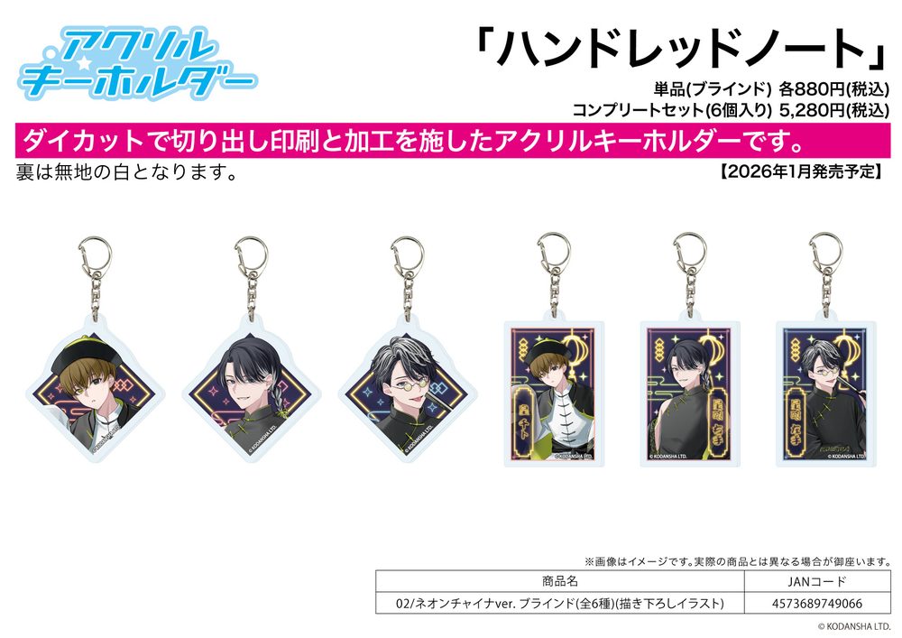アクリルキーホルダー ハンドレッドノート 02 ネオンチャイナVer.(描き下ろしイラスト) (Acrylic Key Chain "Hundred Note" 02 Neon China Ver. (Original Illustration))