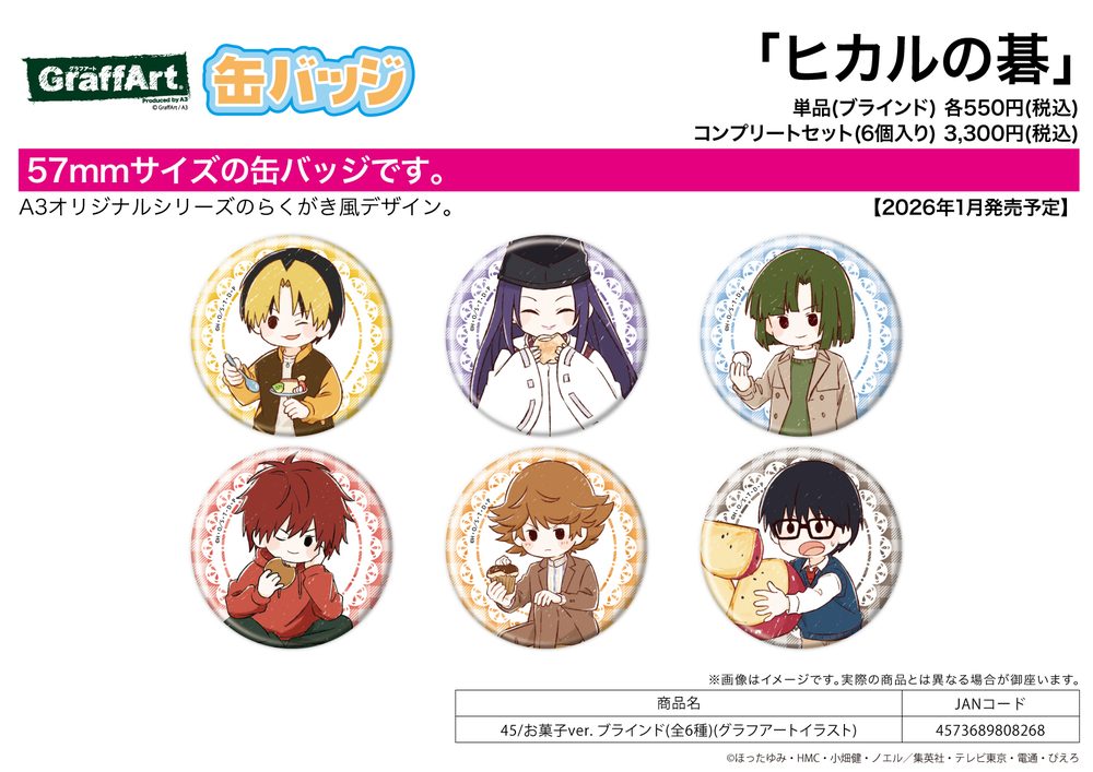 缶バッジ ヒカルの碁 45 お菓子Ver.(グラフアートイラスト) (Can Badge "Hikaru no Go" 45 Sweets Ver. (Graff Art Illustration))