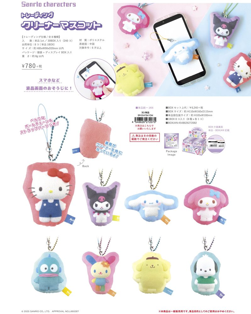 サンリオキャラクターズ トレーディングクリーナーマスコット 3D (Sanrio Characters Trading Cleaner Mascot 3D)