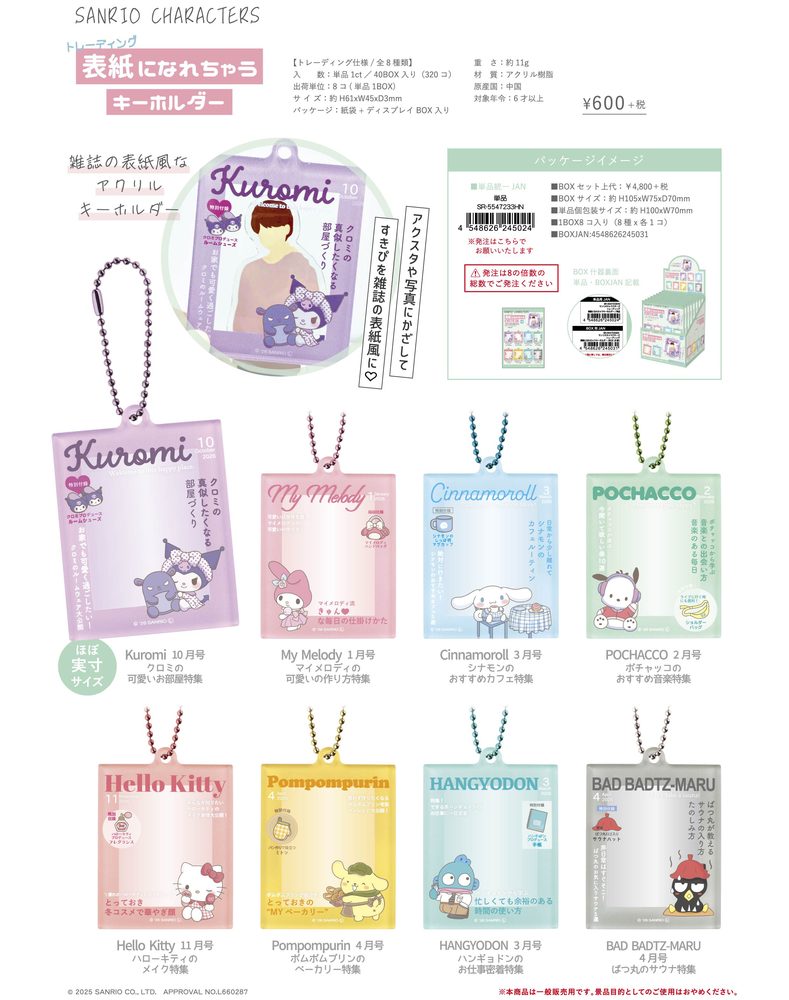 サンリオキャラクターズ トレーディング表紙になれちゃうキーホルダー (Sanrio Characters Trading Cover ni Narechau Key Chain)