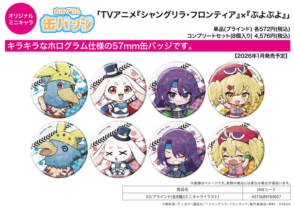 ホログラム缶バッジ(57mm) シャングリラ・フロンティア×ぷよぷよ 02 ミニキャライラスト (Hologram Can Badge (57mm) "Shangri-La Frontier" x "Puyo Puyo" 02 Mini Character Illustration)