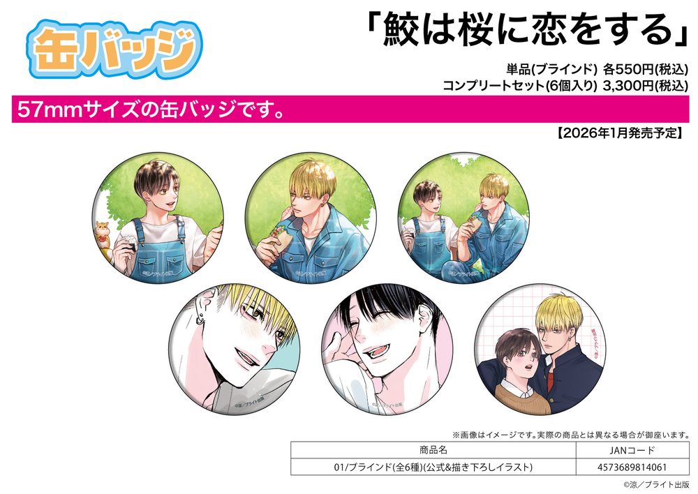 缶バッジ 鮫は桜に恋をする 01 公式&描き下ろしイラスト (Can Badge "The Shark Falls in Love with the Cherry Blossom" 01 Official & Original Illustration)