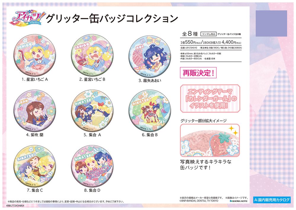 アイカツ! グリッター缶バッジコレクション -カレンダーガール- ("Aikatsu!" Glitter Can Badge Collection -Calendar Girl-)
