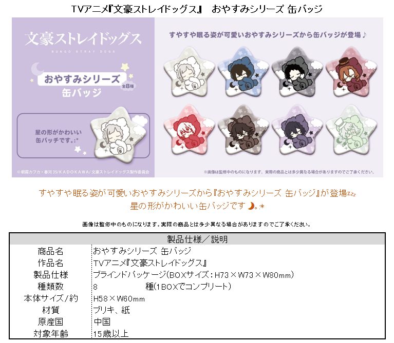 文豪ストレイドッグス おやすみシリーズ 缶バッジ ("Bungo Stray Dogs" Oyasumi Series Can Badge)