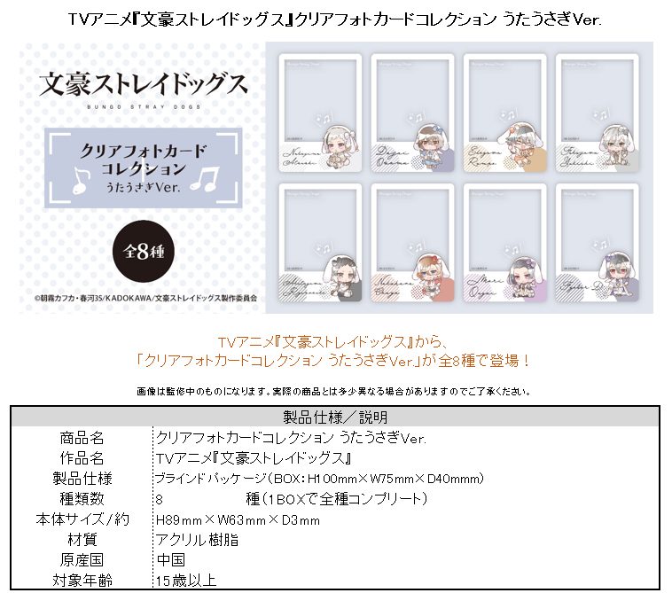 文豪ストレイドッグス クリアフォトカードコレクション うたうさぎVer. ("Bungo Stray Dogs" Clear Photo Card Collection Utausagi Ver.)