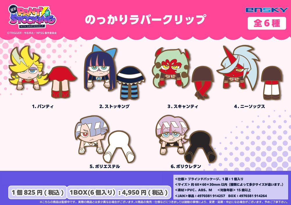New PANTY & STOCKING with GARTERBELT のっかりラバークリップ ("New Panty & Stocking with Garterbelt" Nokkari Rubber Clip)