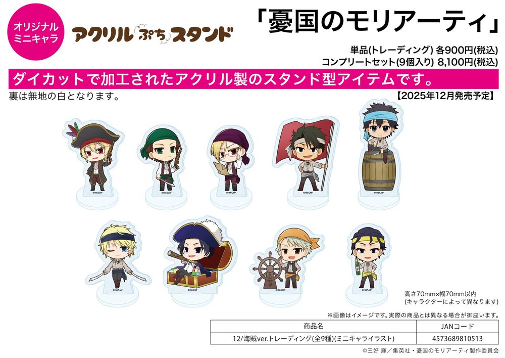 アクリルぷちスタンド 憂国のモリアーティ 12 海賊Ver.(ミニキャライラスト) (Acrylic Petit Stand "Moriarty the Patriot" 12 Pirate Ver. (Mini Character Illustration))