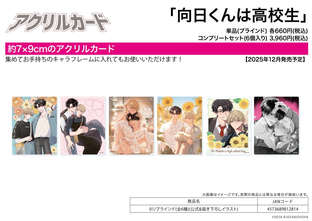 アクリルカード 向日くんは高校生 01 公式&描き下ろしイラスト (Acrylic Card "My High School Sweetheart, Mukahi" 01 Official & Original Illustration)