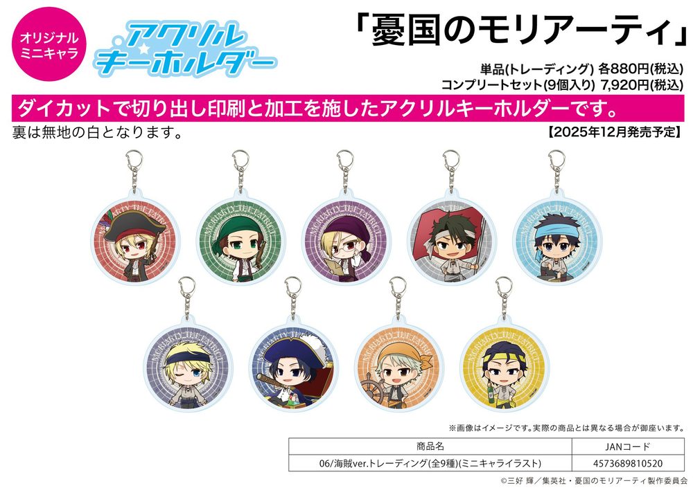 アクリルキーホルダー 憂国のモリアーティ 06 海賊Ver.(ミニキャライラスト) (Acrylic Key Chain "Moriarty the Patriot" 06 Pirate Ver. (Mini Character Illustration))