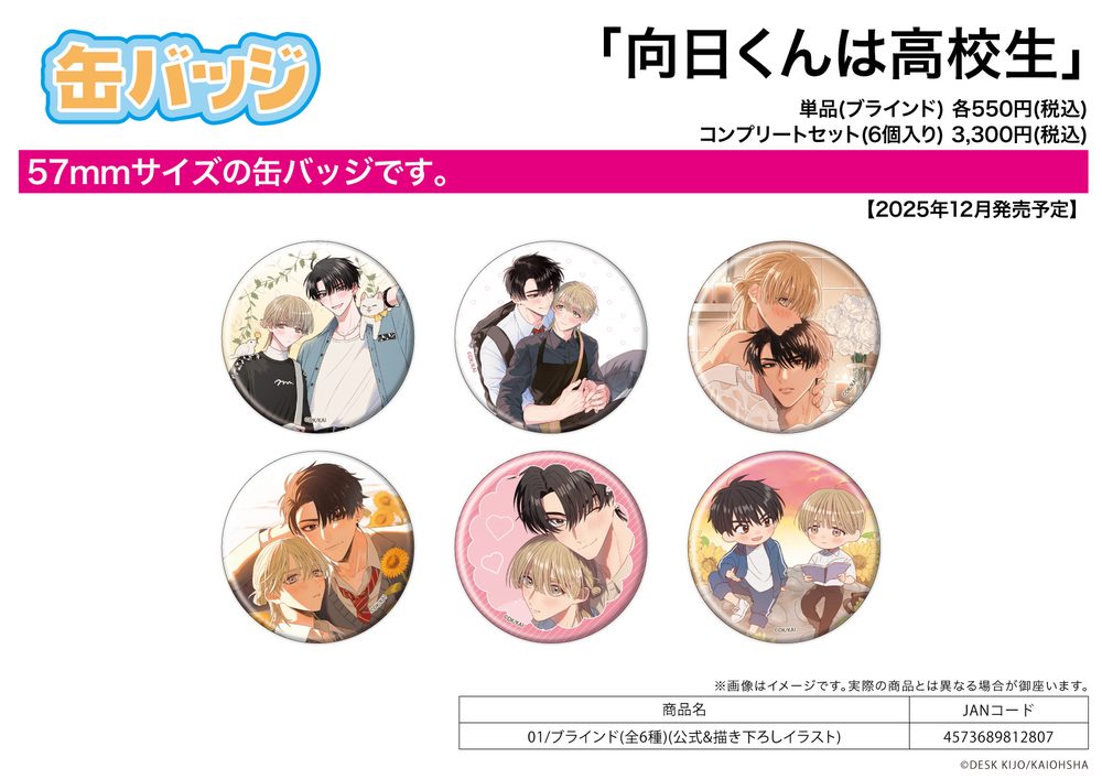 缶バッジ 向日くんは高校生 01 公式&描き下ろしイラスト (Can Badge "My High School Sweetheart, Mukahi" 01 Official & Original Illustration)
