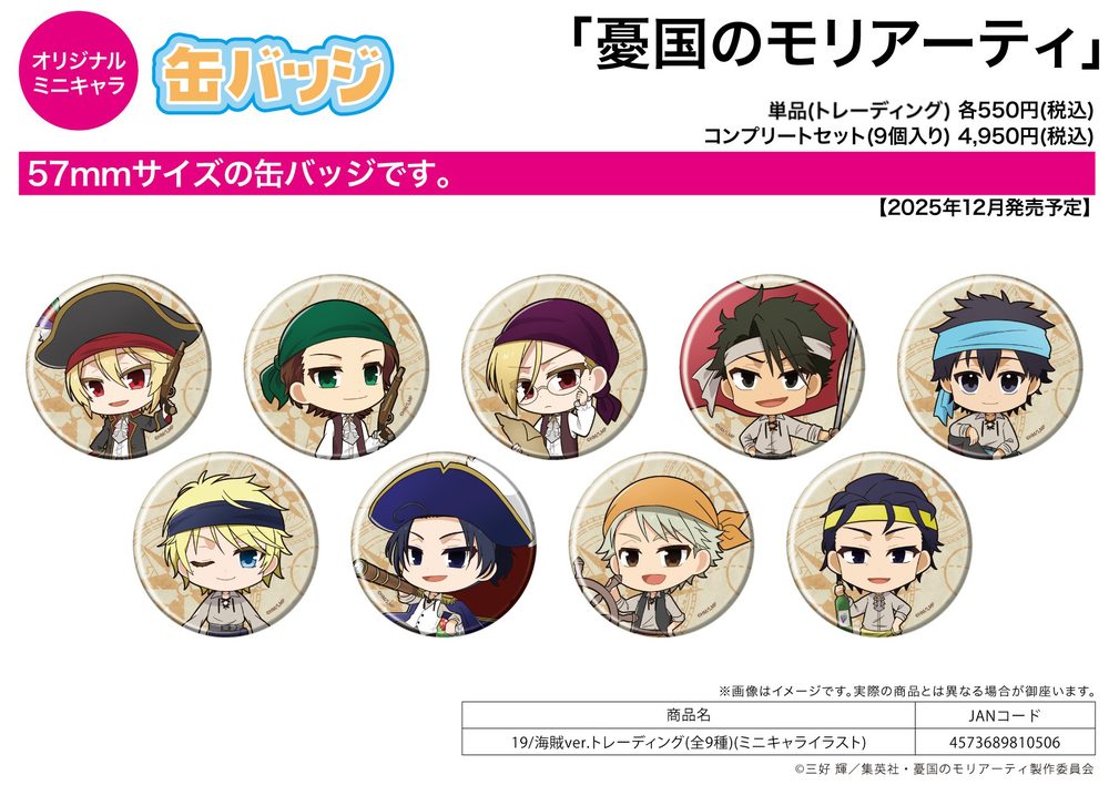 缶バッジ 憂国のモリアーティ 19 海賊Ver.(ミニキャライラスト) (Can Badge "Moriarty the Patriot" 19 Pirate Ver. (Mini Character Illustration))