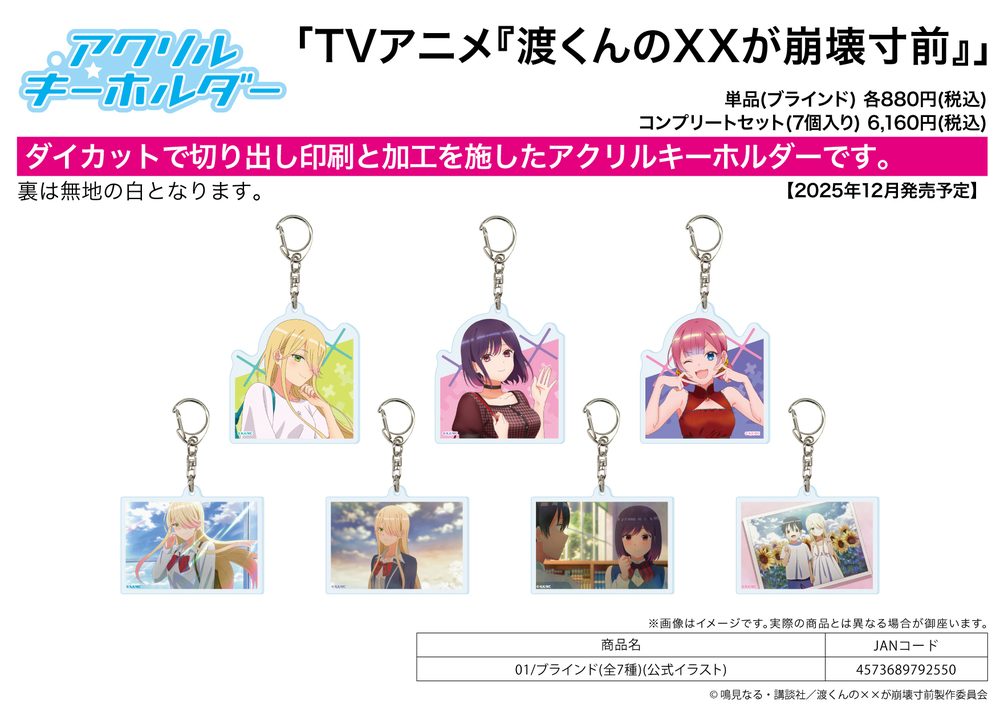 アクリルキーホルダー 渡くんの××が崩壊寸前 01 公式イラスト (Acrylic Key Chain "Watari-kun's ****** Is about to Collapse" 01 Official Illustration)