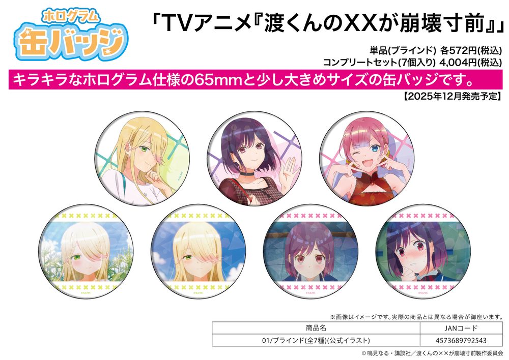 ホログラム缶バッジ(65mm) 渡くんの××が崩壊寸前 01 公式イラスト (Hologram Can Badge (65mm) "Watari-kun's ****** Is about to Collapse" 01 Official Illustration)