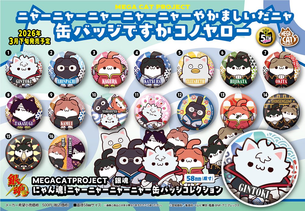 MEGA CAT PROJECT 銀魂 にゃん魂! ニャーニャーニャーニャー缶バッジコレクション (MEGA CAT PROJECT "Gintama" Nyantama! Nyaa Nyaa Nyaa Nyaa Can Badge Collection)