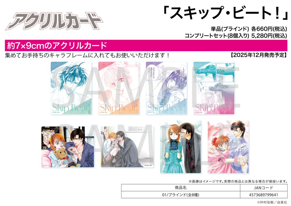 アクリルカード スキップ・ビート! 01 (Acrylic Card "Skip Beat!" 01)