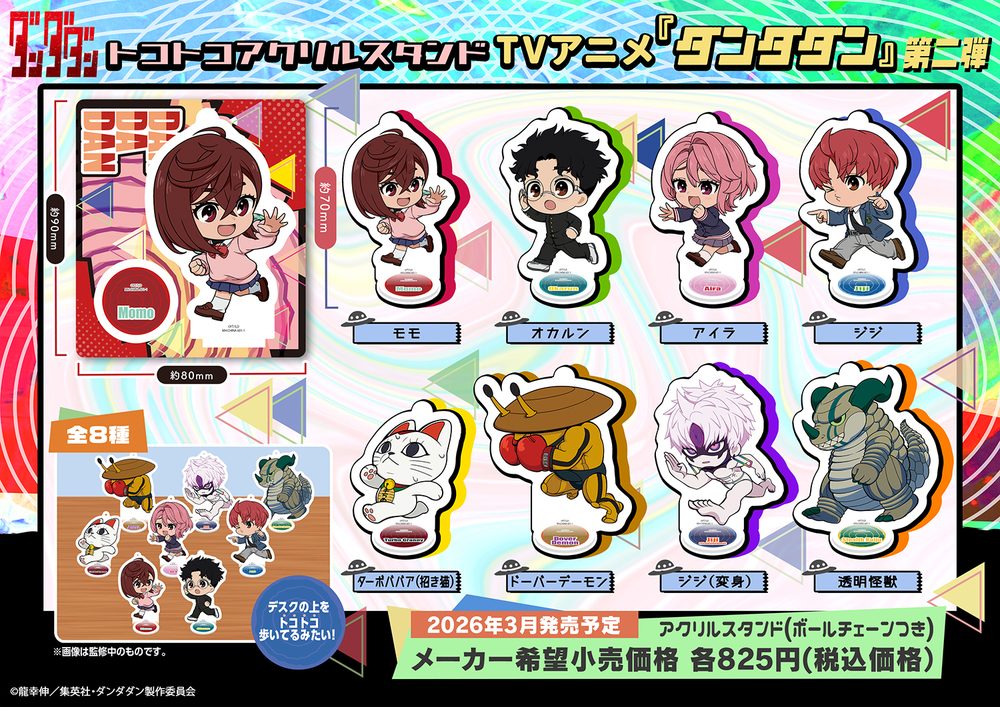 トコトコアクリルスタンド ダンダダン 第二弾 (Tokotoko Acrylic Stand "DANDADAN" Vol. 2)