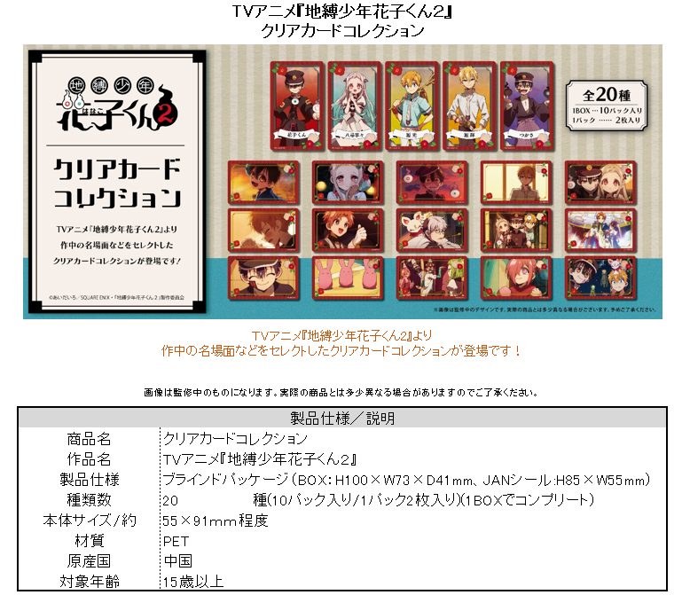 地縛少年花子くん2 クリアカードコレクション ("Toilet-bound Hanako-kun 2" Clear Card Collection)