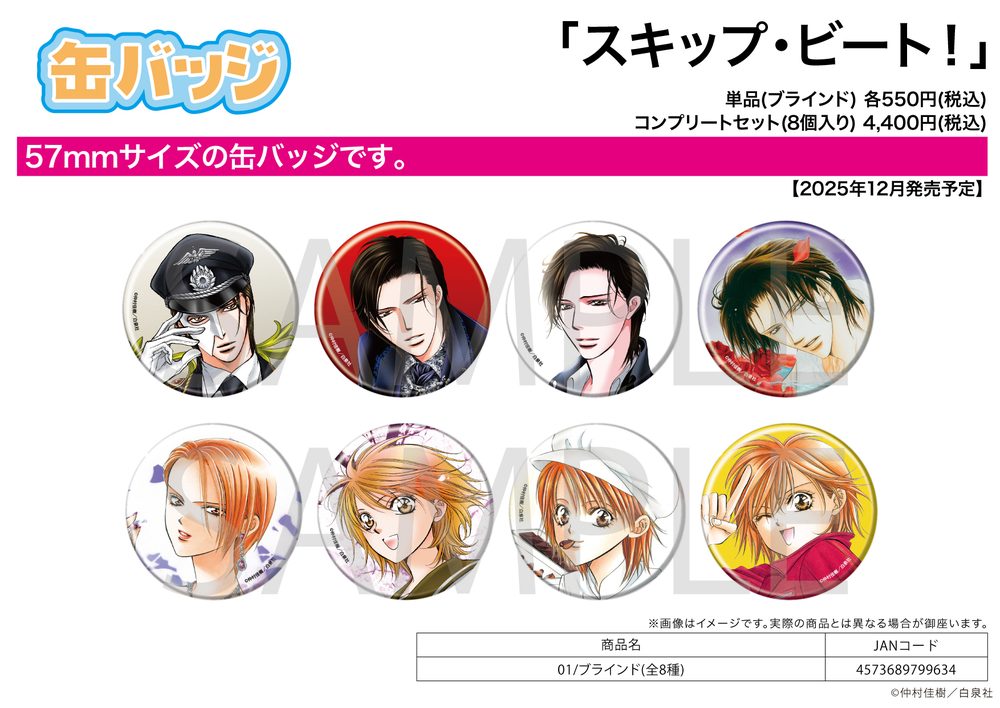 缶バッジ スキップ・ビート! 01 (Can Badge "Skip Beat!" 01)