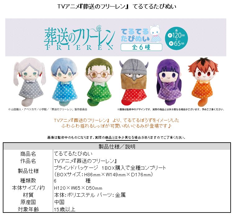 葬送のフリーレン てるてるたぴぬい ("Frieren: Beyond Journey's End" Teruteru Tapi-nui Plush)