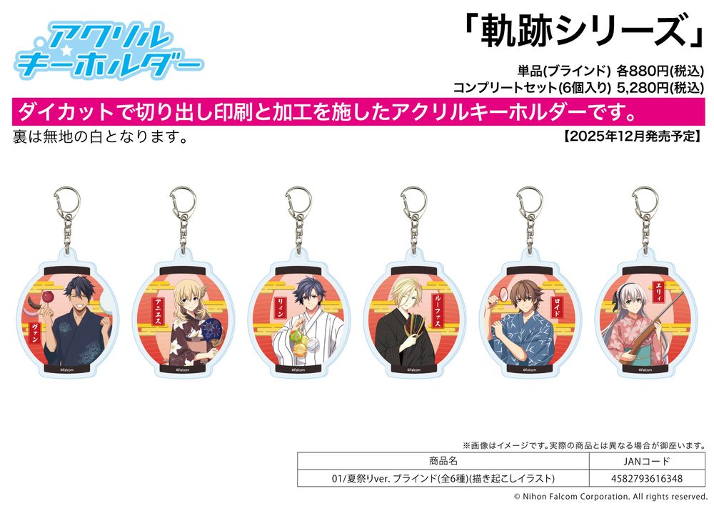 アクリルキーホルダー 軌跡シリーズ 01 夏祭りVer.(描き起こしイラスト) (Acrylic Key Chain "The Legend of Heroes: Kiseki" Series 01 Summer Festival Ver. (Original Illustration))