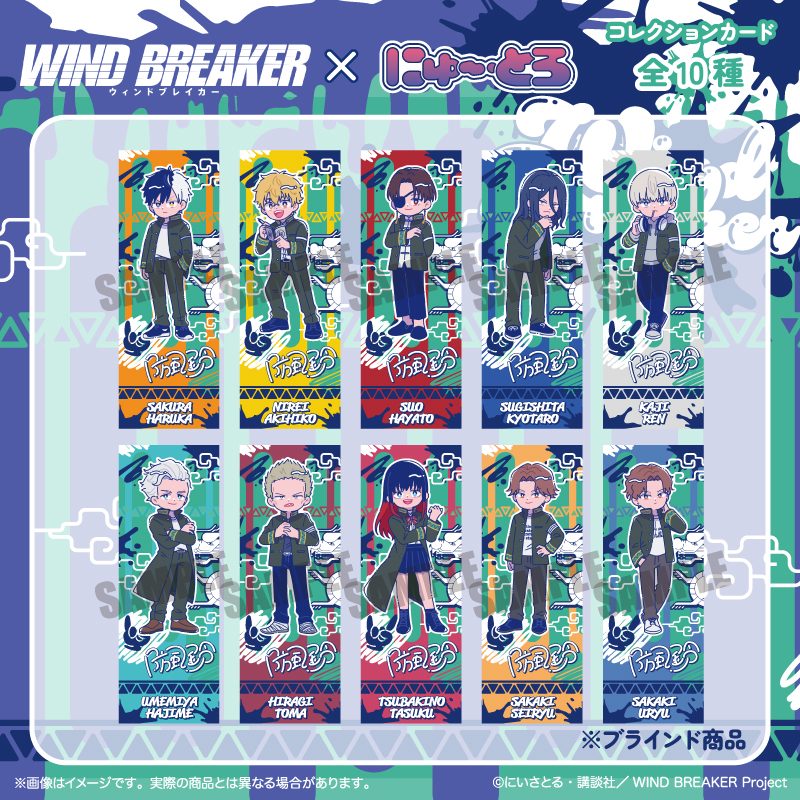WIND BREAKER にゅーとろ コレクションカード ("Wind Breaker" Newtoro Collection Card)