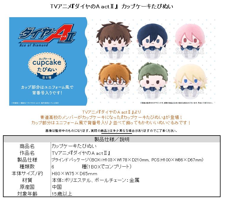 ダイヤのA act II カップケーキたぴぬい ("Ace of Diamond act II" Cupcake Tapi-nui Plush)