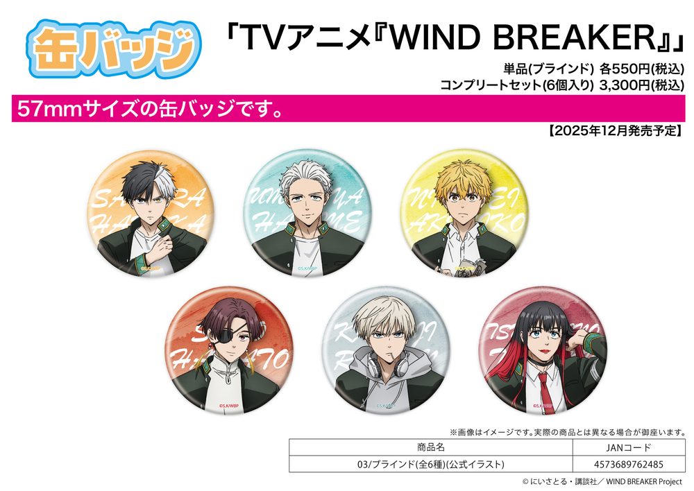 缶バッジ WIND BREAKER 03 公式イラスト (Can Badge "Wind Breaker" 03 Official Illustration)