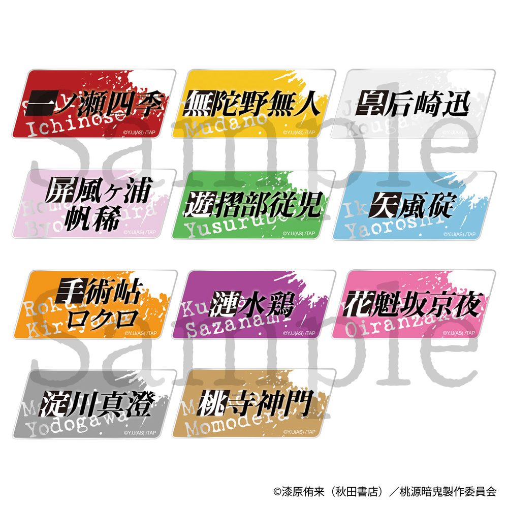 桃源暗鬼 トレーディングお名前バッジ ("Tougen Anki" Trading Name Badge)