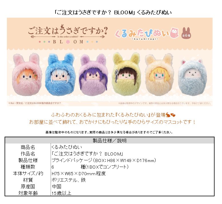 ご注文はうさぎですか? BLOOM くるみたぴぬい ("Is the order a rabbit? BLOOM" Kurumi Tapi-nui Plush)