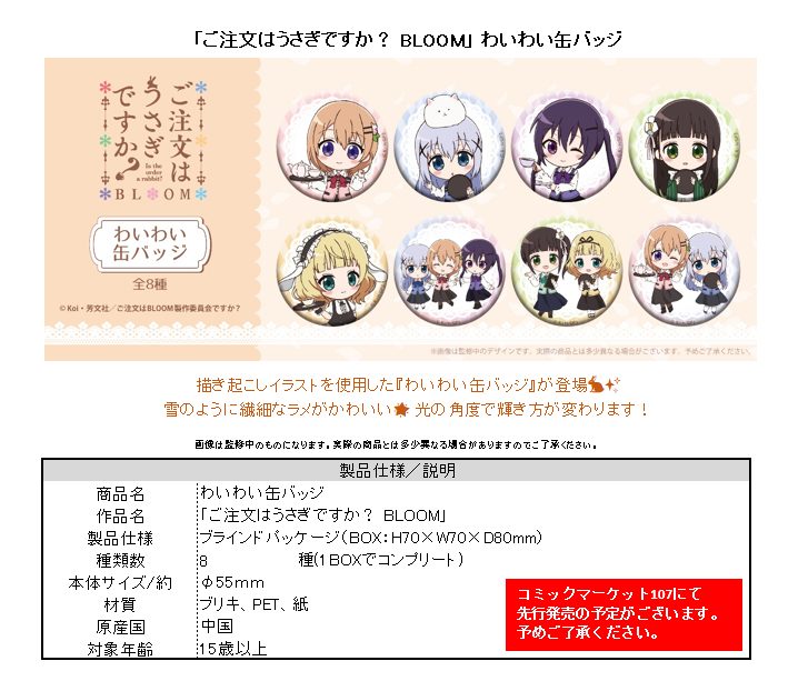 ご注文はうさぎですか? BLOOM わいわい缶バッジ ("Is the order a rabbit? BLOOM" Waiwai Can Badge)