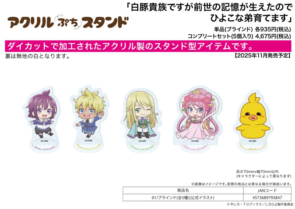 アクリルぷちスタンド 白豚貴族ですが前世の記憶が生えたのでひよこな弟育てます 01 公式イラスト (Acrylic Petit Stand "SHIROHIYO - Reincarnated as a Neglected Noble: Raising My Baby Brother With Memories From My Past Life" 01 Official Illustration)