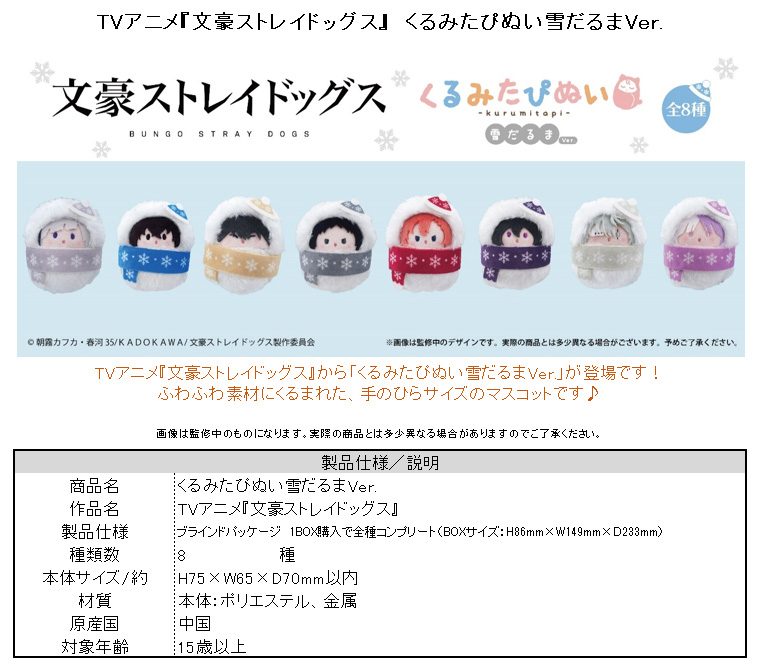 文豪ストレイドッグス くるみたぴぬい 雪だるまVer. ("Bungo Stray Dogs" Kurumi Tapi-nui Plush Snowman Ver.)