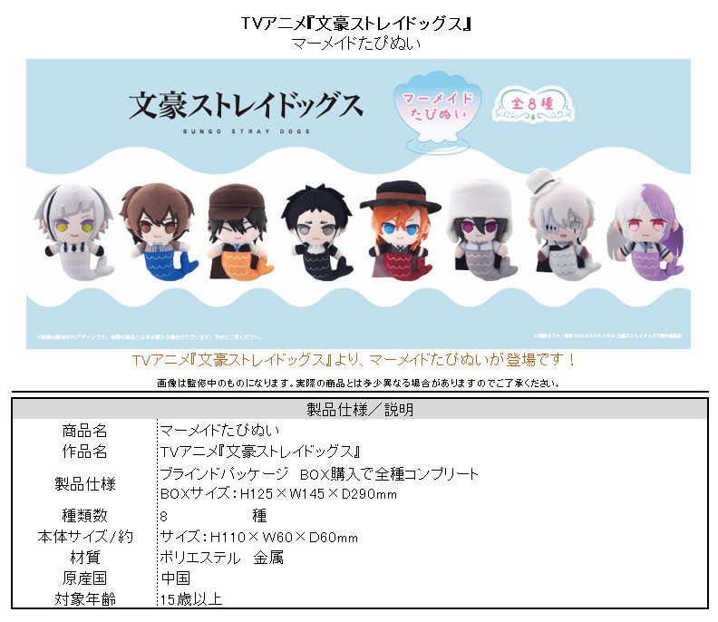 文豪ストレイドッグス マーメイドたぴぬい ("Bungo Stray Dogs" Mermaid Tapi-nui Plush)