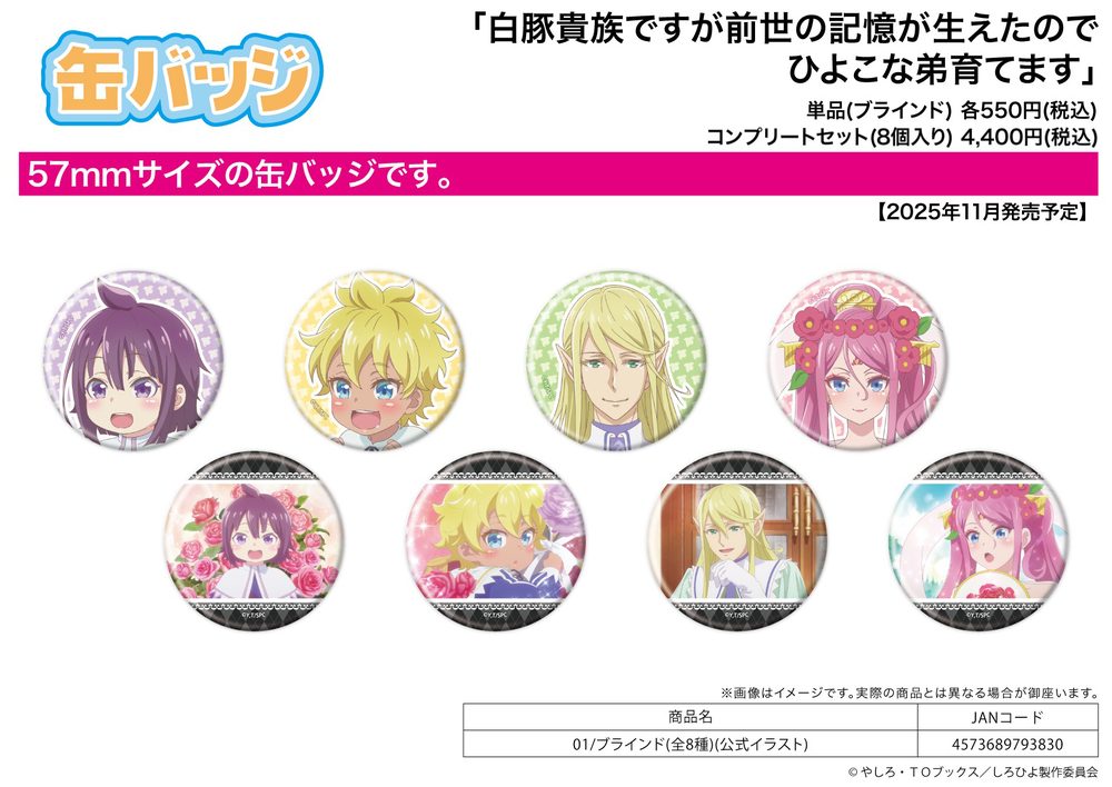 缶バッジ 白豚貴族ですが前世の記憶が生えたのでひよこな弟育てます 01 公式イラスト (Can Badge "SHIROHIYO - Reincarnated as a Neglected Noble: Raising My Baby Brother With Memories From My Past Life" 01 Official Illustration)