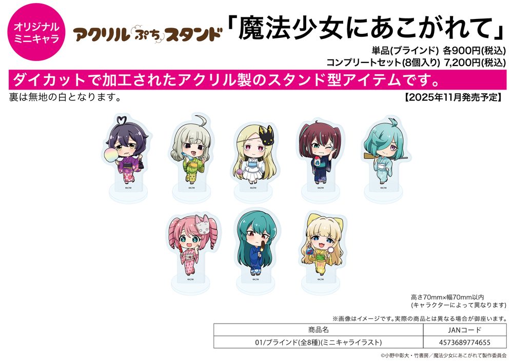アクリルぷちスタンド 魔法少女にあこがれて 01 ミニキャライラスト (Acrylic Petit Stand "Gushing Over Magical Girls" 01 Mini Character Illustration)